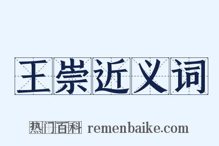 王崇近义词是什么意思的图片